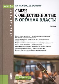 Связи с общественностью в органах власти. Учебник