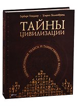 Тайны цивилизации. Необъяснимые чудеса и таинственные явления