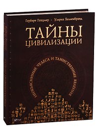 Тайны цивилизации. Необъяснимые чудеса и таинственные явления