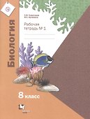 Биология. 8 класс. Рабочая тетрадь № 1 для учащихся общеобразовательных организаций - 0