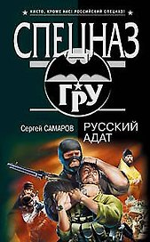 Русский адат (Спецназ ГРУ). Самаров С. (Эксмо)