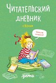 Читательский дневник с Конни (+наклейки) - 0