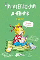 Читательский дневник с Конни (+наклейки)