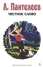 Честное слово