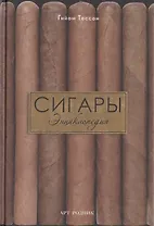 Сигары: Энциклопедия