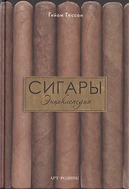 Сигары: Энциклопедия