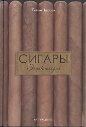 Сигары: Энциклопедия