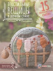 Текстильные вещицы в дачном стиле
