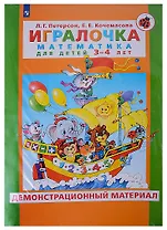 Игралочка. Математика для детей 3-4 лет. Демонстрационный материал
