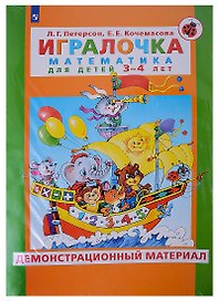 Игралочка. Математика для детей 3-4 лет. Демонстрационный материал