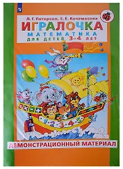 Игралочка. Математика для детей 3-4 лет. Демонстрационный материал