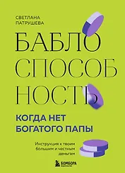 Баблоспособность. Когда нет богатого папы: инструкция к твоим большим и честным деньгам