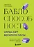 Баблоспособность. Когда нет богатого папы: инструкция к твоим большим и честным деньгам - 0