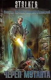 Череп мутанта : [фантаст. роман]
