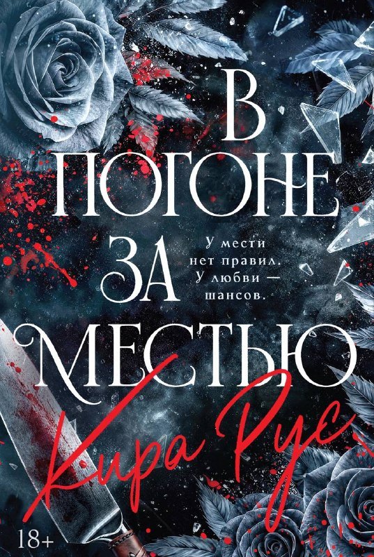 

В погоне за местью