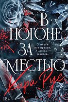 В погоне за местью