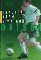 Правила игры в футбол: сб.