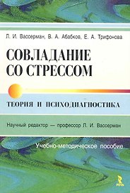 Совладение со стрессом: теория и психодиагностика. Учебно-методическое пособие.