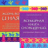 Всемирная книга сновидений. Жизнь во сне и наяву (комплект из 2 книг)