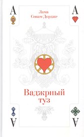 Ваджрный туз