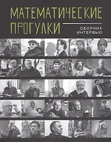 Математические прогулки.Сборник интервью +с/о