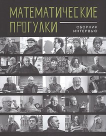 Математические прогулки.Сборник интервью +с/о