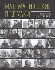 Математические прогулки.Сборник интервью +с/о