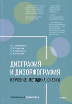 Дисграфия и дизорфография. Изучение, методика, сказки