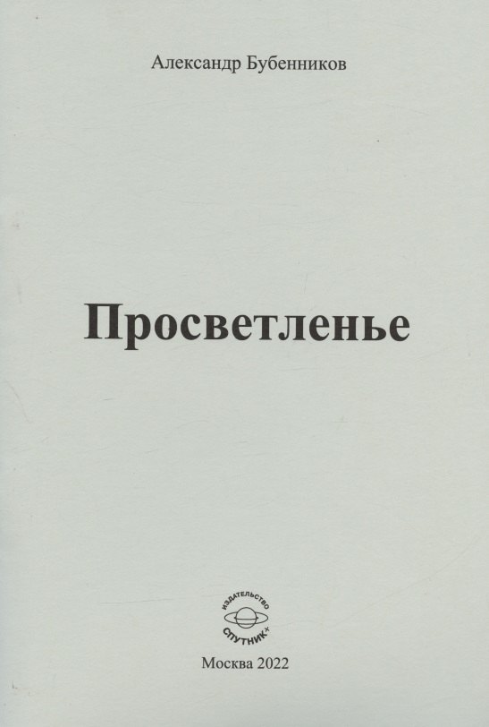 

Просветленье: стихи
