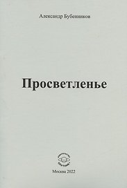Просветленье: стихи