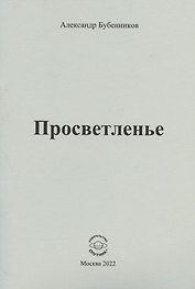 Просветленье: стихи