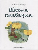 Школа плавания: сказка - 1