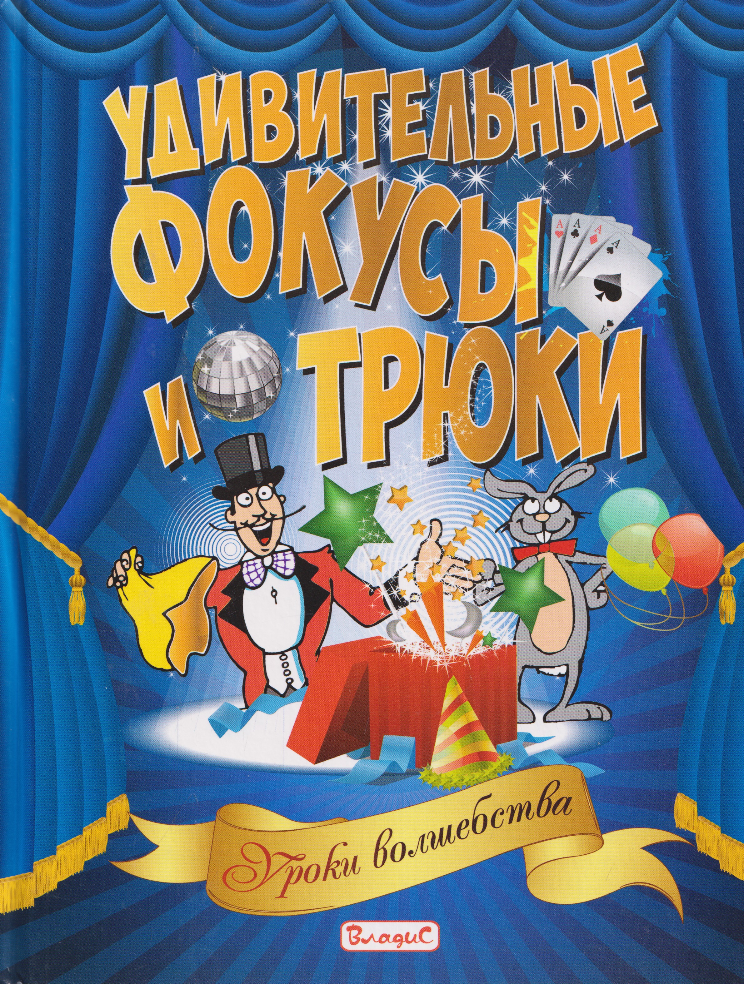 Обложка книги «Удивительные фокусы и трюки. Уроки волшебства»