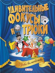 Удивительные фокусы и трюки. Уроки волшебства