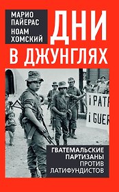 Дни в джунглях. Гватемальские партизаны против латифундистов