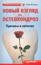 Новый взгляд на остеохондроз: причины и лечение