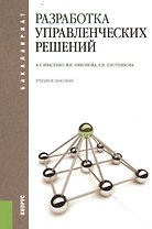 Разработка управленческих решений : учебное пособие / 3-е изд., стер.