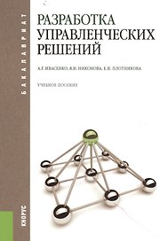 Разработка управленческих решений : учебное пособие / 3-е изд., стер.