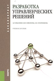 Разработка управленческих решений : учебное пособие / 3-е изд., стер.