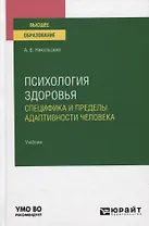 Психология здоровья. Специфика и пределы адаптивности человека. Учебник