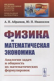 Физика и математическая экономика: Аналогии задач и общность их математических формулировок