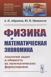 Физика и математическая экономика: Аналогии задач и общность их математических формулировок