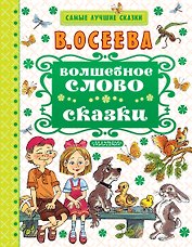 Волшебное слово. Сказки