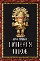 Империя инков