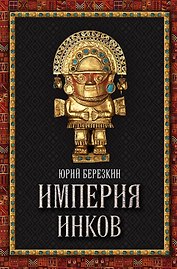 Империя инков