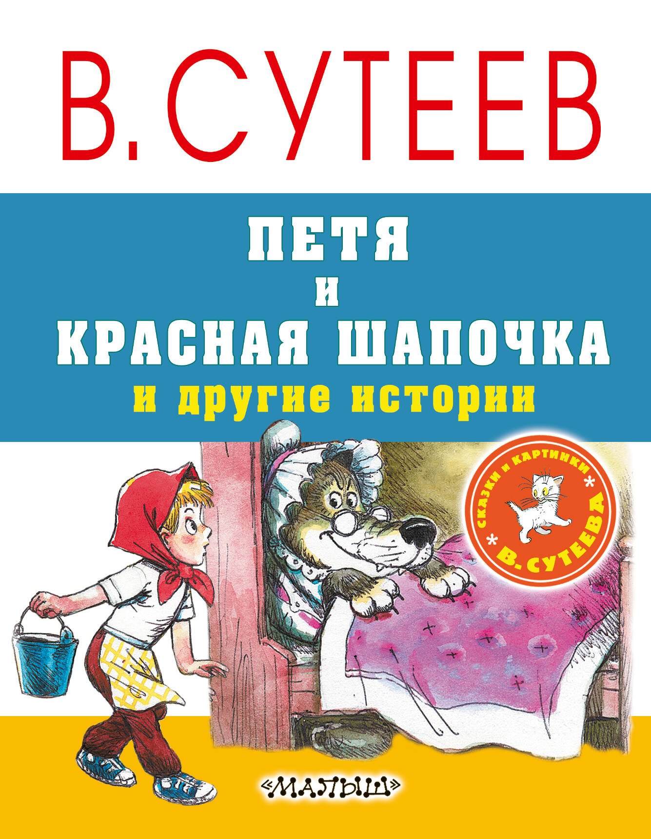 

Петя и Красная Шапочка и другие истории