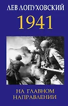 1941. На главном направлении