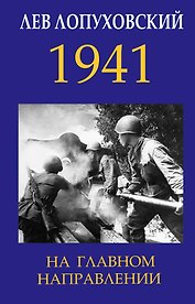 1941. На главном направлении