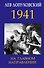 1941. На главном направлении - 0