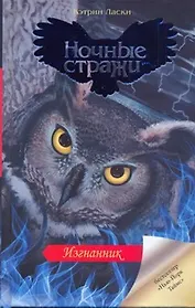 Изгнанник: роман